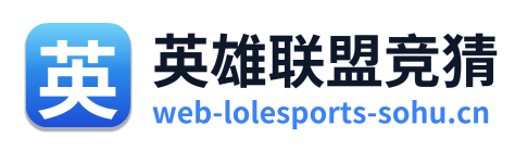 英雄联盟竞猜